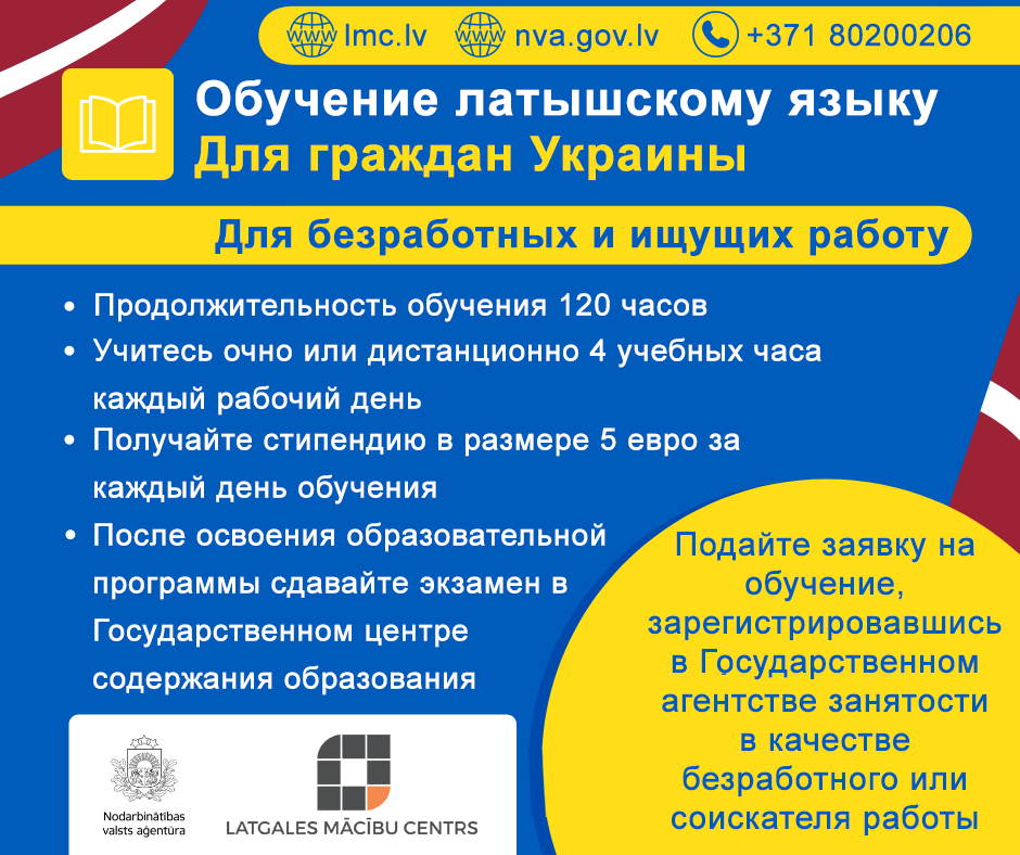 Обучение латышскому языку для граждан Украины